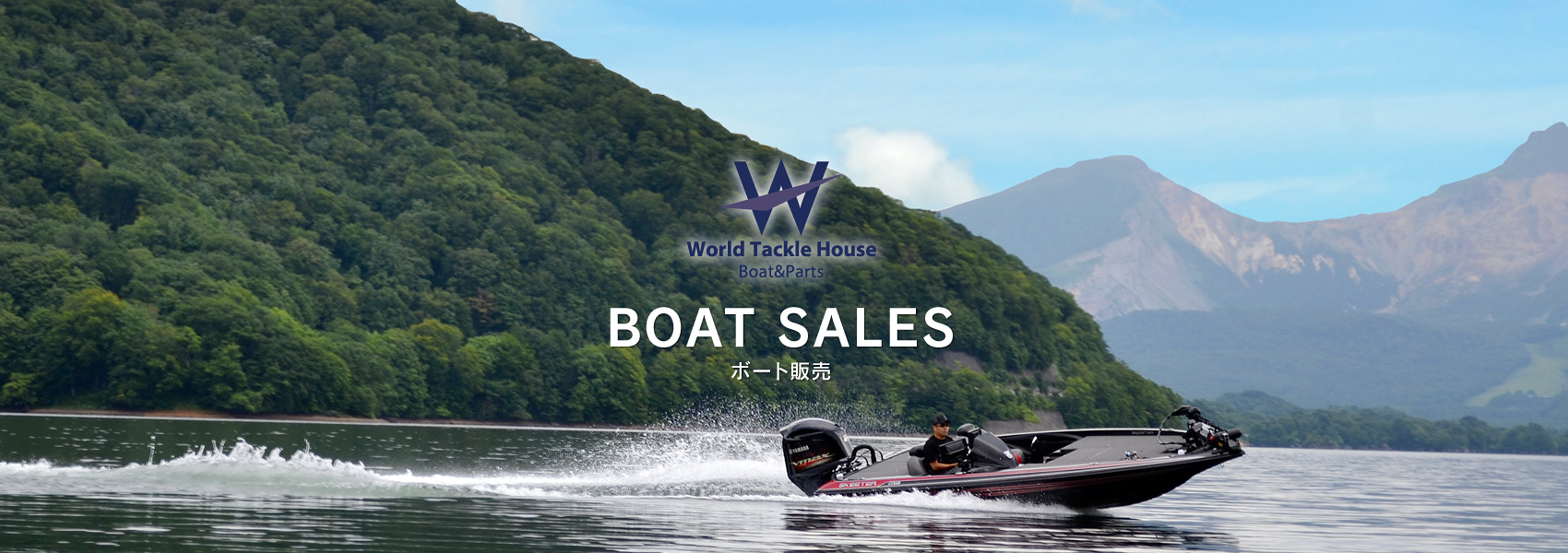 ボート販売 | ワールドタックルハウス | 中古ボート、新艇、ボート 